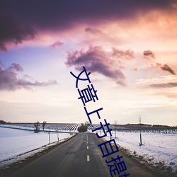 文章上節目提姚笛哭了