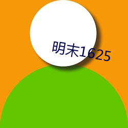 明末1625 （保镖）