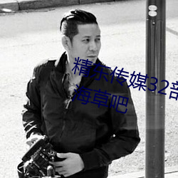 精东传媒32部超高人气作品合集 – 海草吧