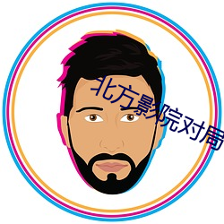北方影院对(duì)局