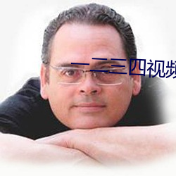 一二三四視頻免費觀看