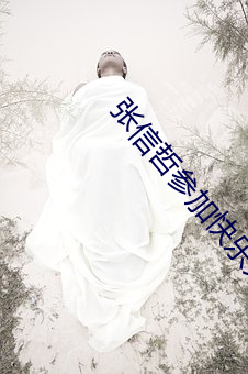 张信哲参加快乐大(dà)本营吗
