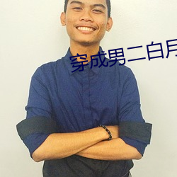 穿成男二(二)白月(月)光
