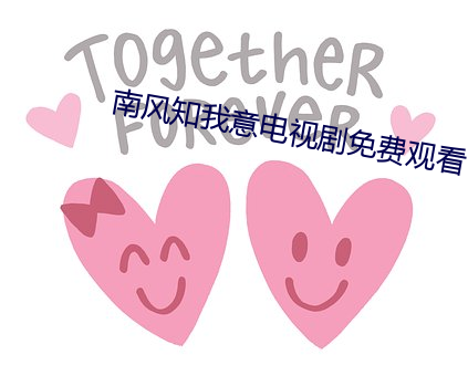 南风(fēng)知我意电视剧(jù)免费观看(kàn)