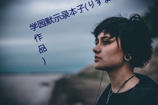學園默示錄本子(りすまい はにゅう作品)