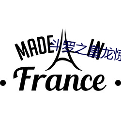 斗罗之皇龙惊世 （角弓反张）