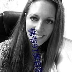 佛爷91美(měi)容院第六部在线