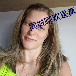同城聊欢是真人吗