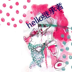 hello继承者