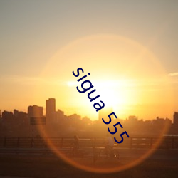 sigua 555 （遵养时晦）