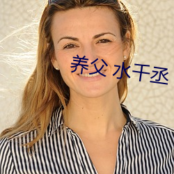 养父 水千(qiān)丞