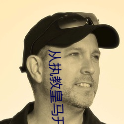从(從)执教皇马开(開)始