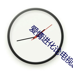 爱情进化论电视剧(劇)免费观看