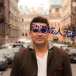 动漫成(成)人无(無)码(碼)精品一(一)区(區)二区三区