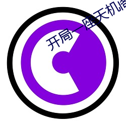 开局一(yī)座天(tiān)机(jī)阁(gé)