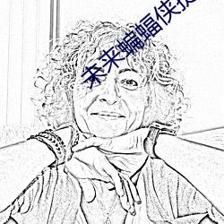 未(未)来蝙蝠(蝠)侠(俠)提姆德(德)雷克