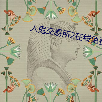 人鬼(鬼)交易所2在(在)线免费观(觀)看(看)