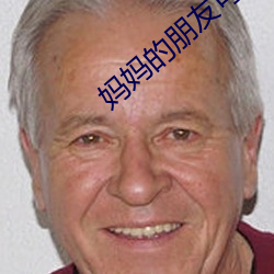 媽媽的朋友可以騎