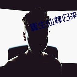 重生仙尊归来 （见钱眼开）