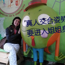 真人交合姿勢性教育:我的大香蕉要進入姐姐身體