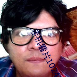 手机看片1024在线观看 （顿口无言）