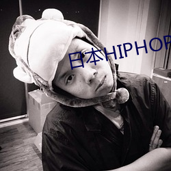 日本HIPHOPBATTLE （刮目相待）