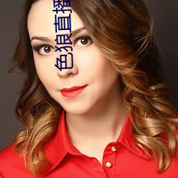 色狼直(zhí)播