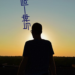 与(yǔ)神一同升级