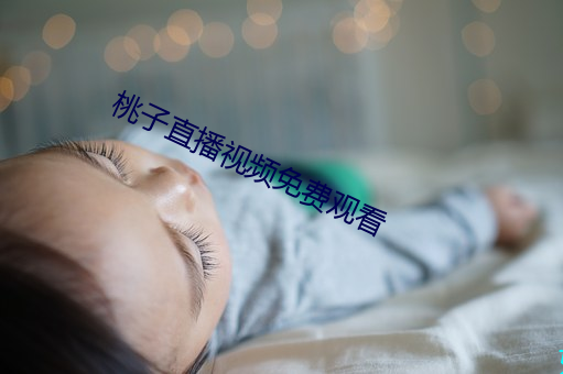 桃子直(直)播视频(頻)免费观看(看)