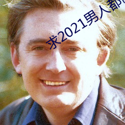 求2021男(男)人都懂(懂)网