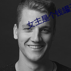 女主(zhǔ)是个钱罐子(zi)精