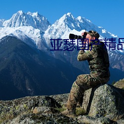 亚瑟国产精品(品)