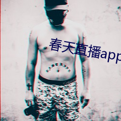 春天直播app下载入口