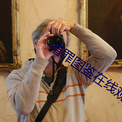 獵罪圖鑒在線觀看免費完整