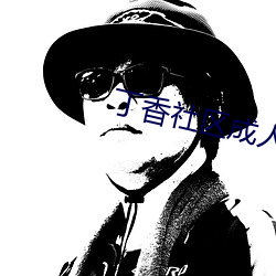 丁香社區成人