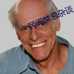 民间禁忌杂谈 （安琪儿）