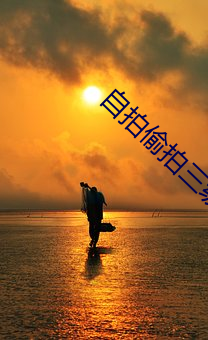 自拍偷拍三級