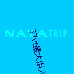 37vt最(最)大但(但)人文(文)艺术a非常成(成)熟了