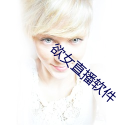 欲女直播软件 （魂消胆丧）
