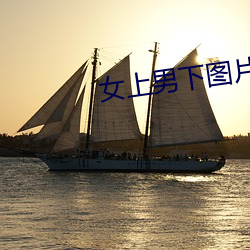 女上男下图片 （荒唐）
