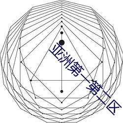 亚洲第一第二区 （箪食壶酒）