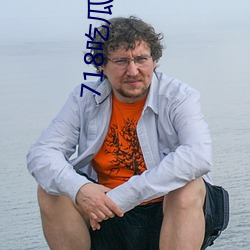718吃瓜论坛