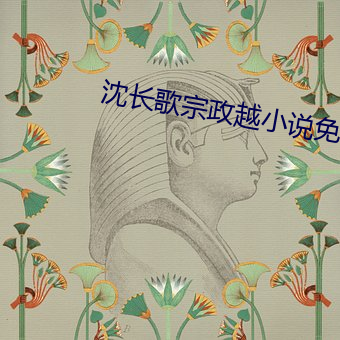 沈长歌宗政越(yuè)小说免(miǎn)费(fèi)阅读