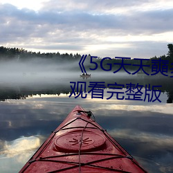 《5G天天奭多人运动最新》在线观看完整版