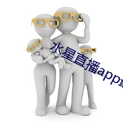 水星直播app最新版下载2021 （同心竭力）