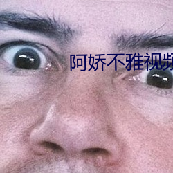 阿嬌不雅視頻
