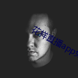 花樣直播app免費下載