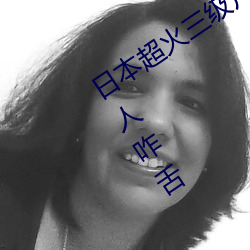 日本超火三級片做我的奴隸 尺度之大令人咋舌
