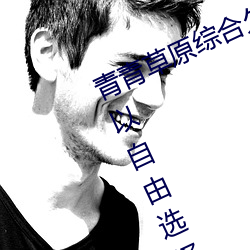 青青草原综合久久大伊人精品:用户可以自由选择自己想看的 滚珠）