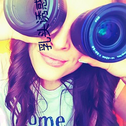 乳(rǔ)头诱惑小说(shuō)